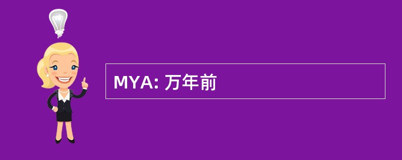 MYA: 万年前