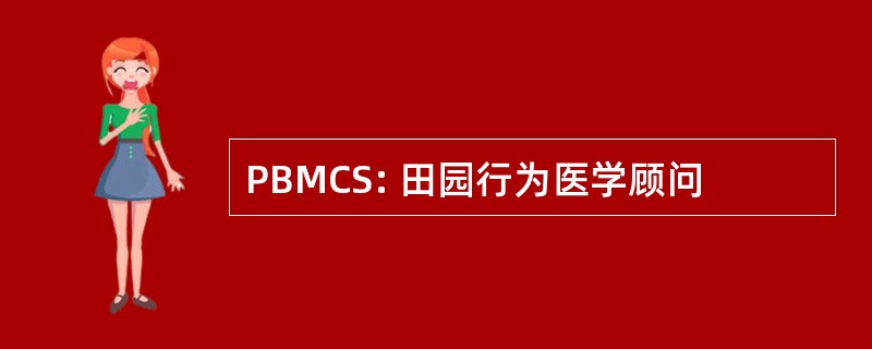 PBMCS: 田园行为医学顾问