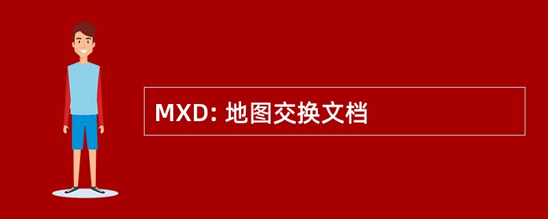 MXD: 地图交换文档