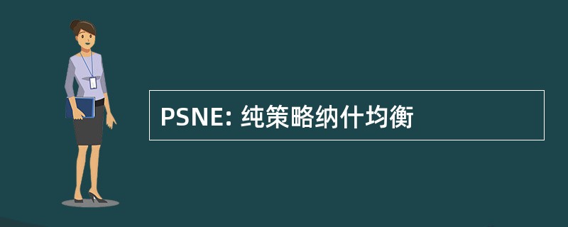 PSNE: 纯策略纳什均衡