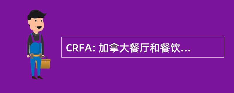 CRFA: 加拿大餐厅和餐饮服务企业协会