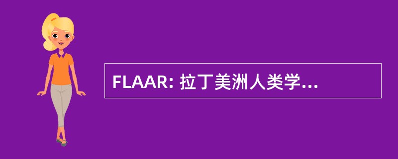 FLAAR: 拉丁美洲人类学研究基金会