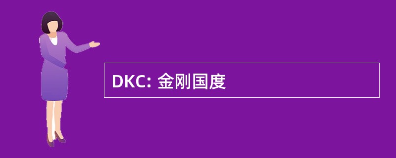 DKC: 金刚国度