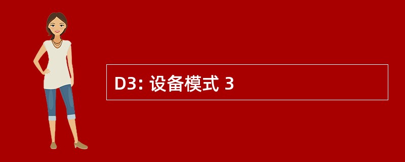 D3: 设备模式 3