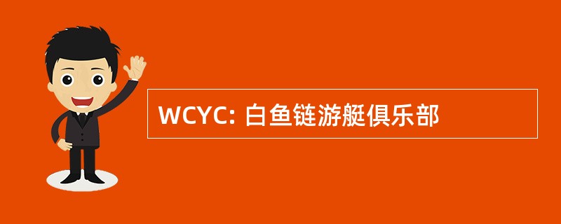 WCYC: 白鱼链游艇俱乐部