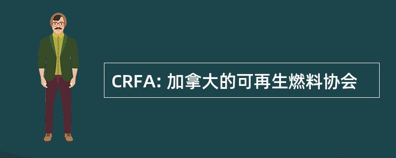 CRFA: 加拿大的可再生燃料协会