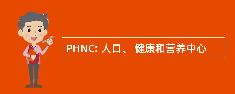 PHNC: 人口、 健康和营养中心