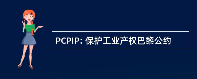 PCPIP: 保护工业产权巴黎公约