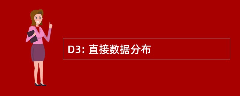 D3: 直接数据分布