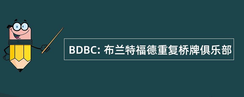 BDBC: 布兰特福德重复桥牌俱乐部