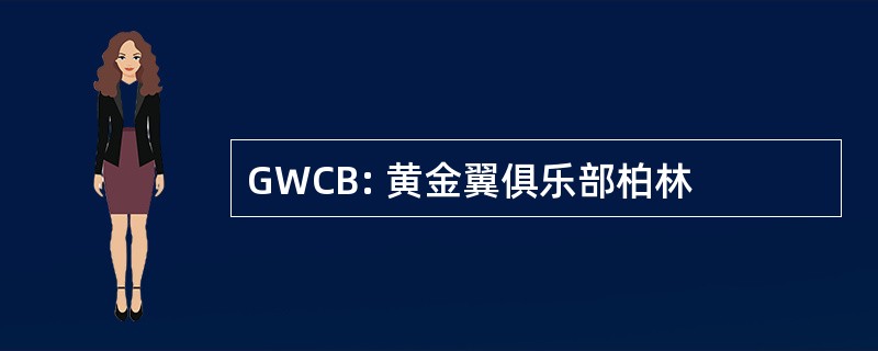 GWCB: 黄金翼俱乐部柏林