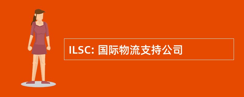 ILSC: 国际物流支持公司