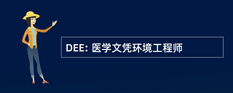 DEE: 医学文凭环境工程师