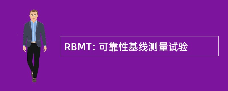 RBMT: 可靠性基线测量试验