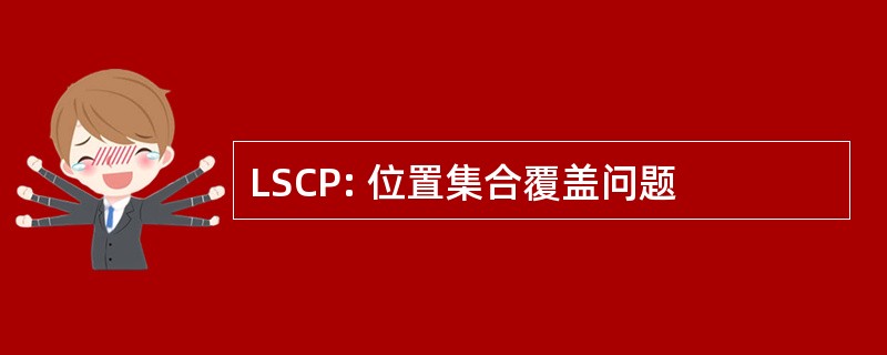 LSCP: 位置集合覆盖问题