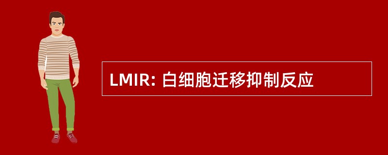 LMIR: 白细胞迁移抑制反应