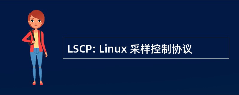 LSCP: Linux 采样控制协议