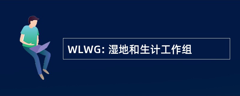 WLWG: 湿地和生计工作组