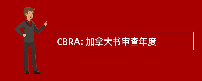 CBRA: 加拿大书审查年度