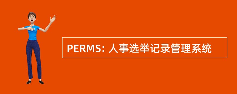 PERMS: 人事选举记录管理系统