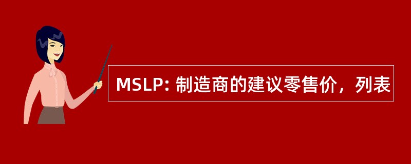 MSLP: 制造商的建议零售价，列表