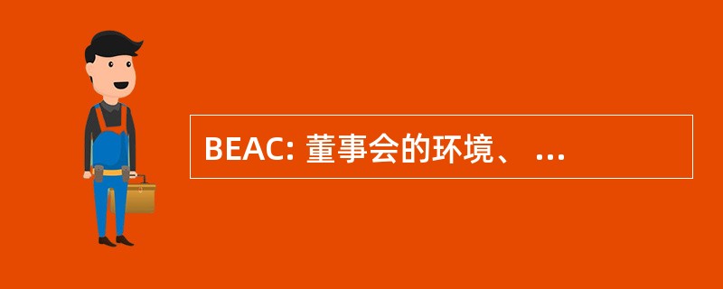 BEAC: 董事会的环境、 健康 & 安全审计认证