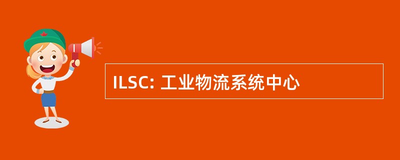 ILSC: 工业物流系统中心