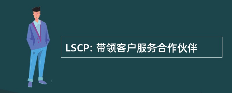 LSCP: 带领客户服务合作伙伴