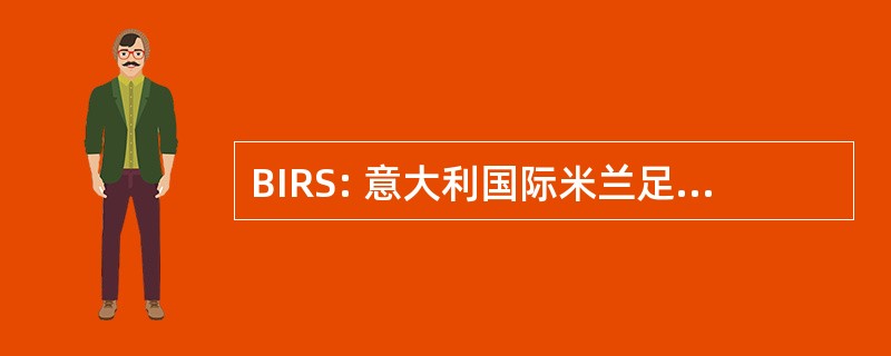 BIRS: 意大利国际米兰足球俱乐部每 la Ricostruzione e 罗湖国际人口发展