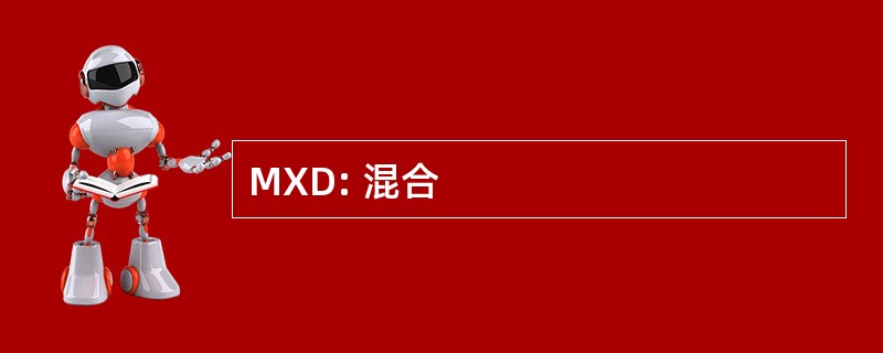 MXD: 混合