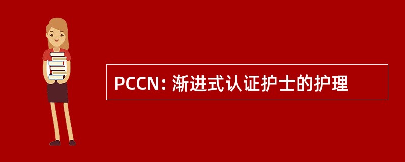 PCCN: 渐进式认证护士的护理