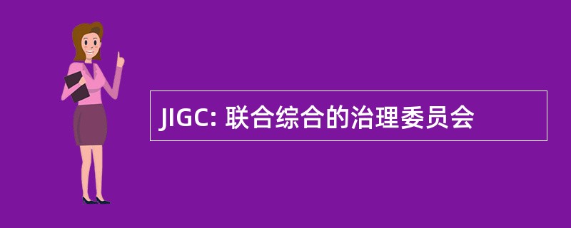 JIGC: 联合综合的治理委员会