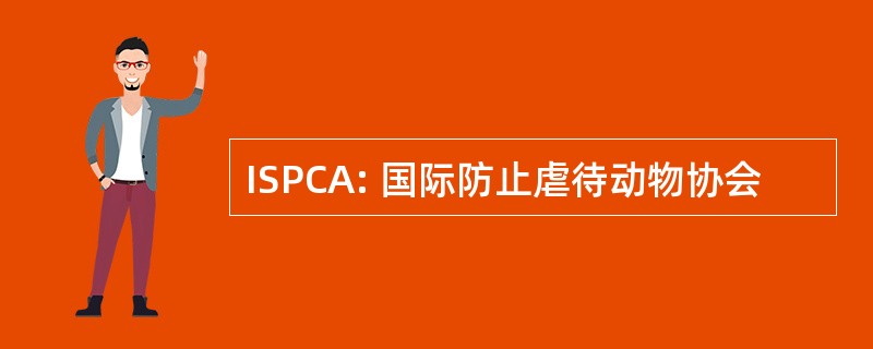 ISPCA: 国际防止虐待动物协会