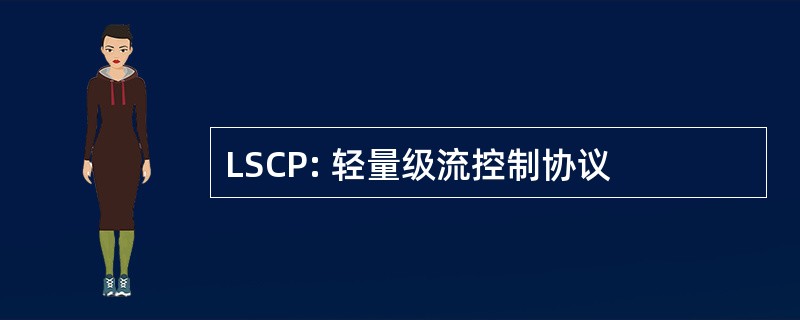 LSCP: 轻量级流控制协议