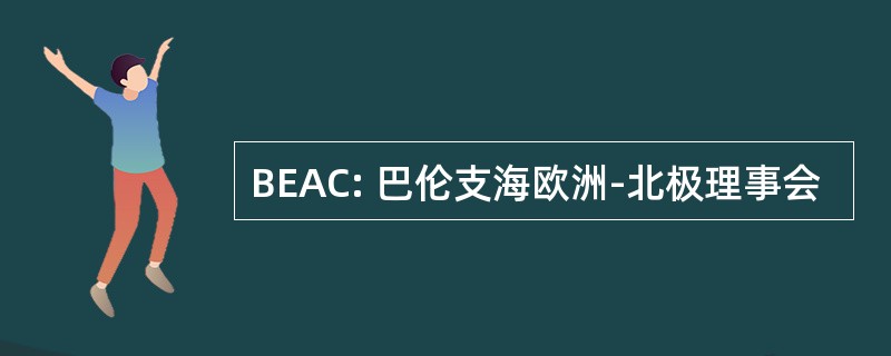 BEAC: 巴伦支海欧洲-北极理事会