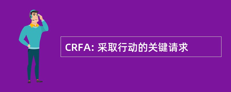 CRFA: 采取行动的关键请求