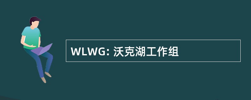 WLWG: 沃克湖工作组