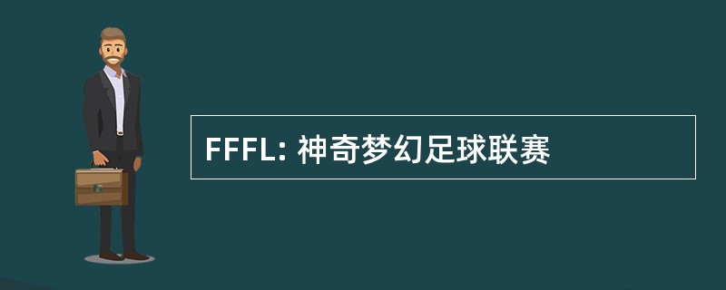 FFFL: 神奇梦幻足球联赛