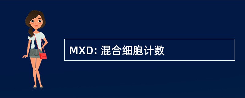 MXD: 混合细胞计数