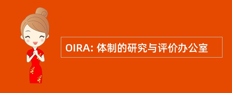 OIRA: 体制的研究与评价办公室