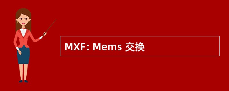 MXF: Mems 交换