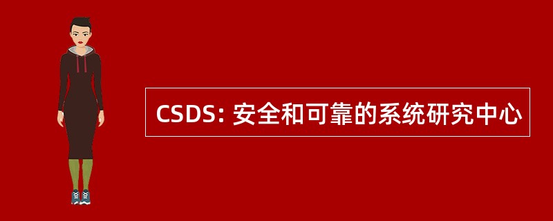 CSDS: 安全和可靠的系统研究中心