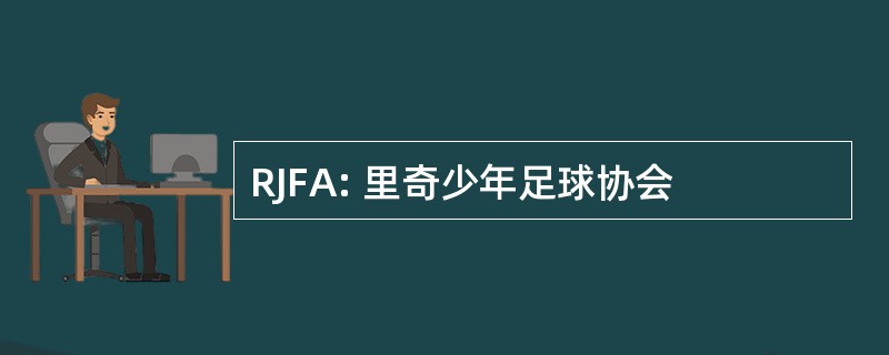 RJFA: 里奇少年足球协会