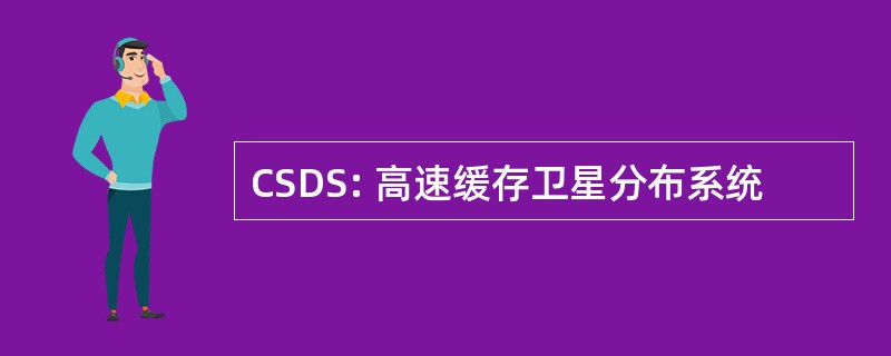 CSDS: 高速缓存卫星分布系统