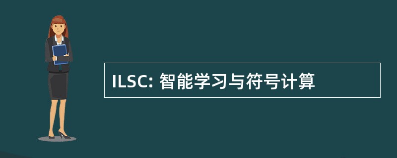 ILSC: 智能学习与符号计算