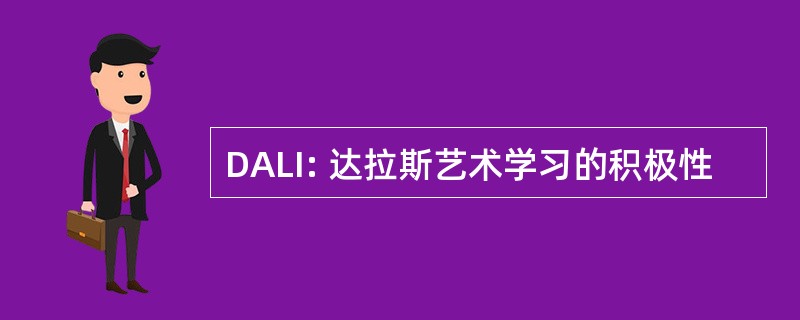 DALI: 达拉斯艺术学习的积极性