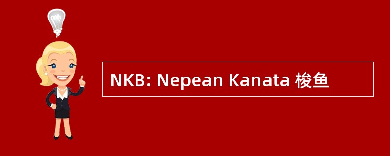 NKB: Nepean Kanata 梭鱼