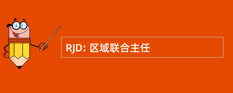 RJD: 区域联合主任