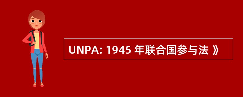 UNPA: 1945 年联合国参与法 》