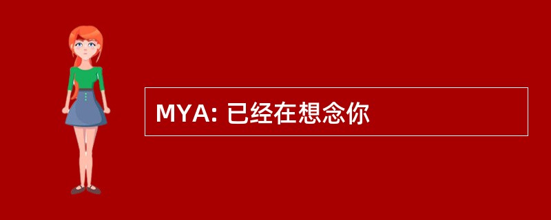 MYA: 已经在想念你